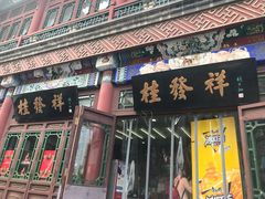 门面-桂发祥·直营(古文化街店)