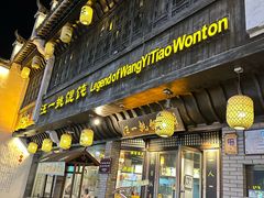 -汪一挑馄饨(老街店)