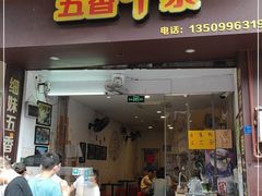 门面-细妹五香牛杂(步行街店)