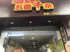 门面-细妹五香牛杂(步行街店)