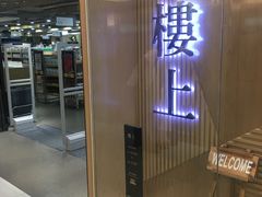 -楼上(尖沙咀店)