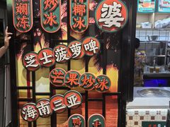-虎婆冷饮店·海南特色炒冰(三亚湾店)