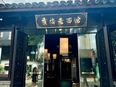 -贡梅老面馆·蟹粉面·无锡特色小吃(南长街主推店)