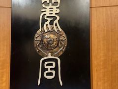 -上海兴国宾馆 丽宫中餐厅