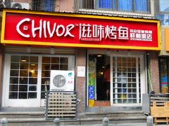 门面-滋味烤鱼(祥和里店)