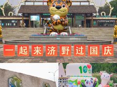 -济南野生动物世界