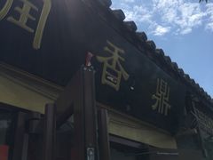 -鼎香润(德胜门内店)
