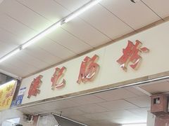 -源记肠粉(华贵路店)