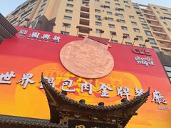 -新兴园饺子馆(河南街店)