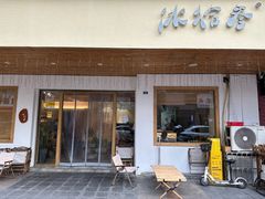 -冰拾叁(新都店)
