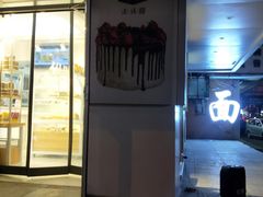 门面-法诗甜蛋糕店(皇姑大润发店)