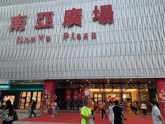 -南亚广场