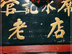 门面-管记水席老店(仙果市街店)