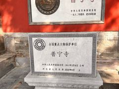 -普乐寺
