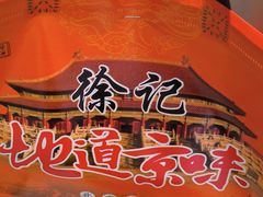 -徐记正宗北京烤鸭(北京东路总店)