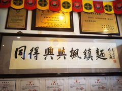 -同得兴 Since·1995 传统苏式面馆(十全街店)
