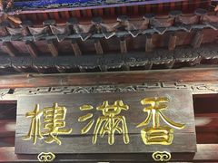 -香满楼(临安路店)