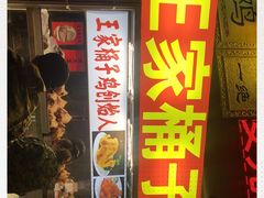 -清真·王家桶子鸡