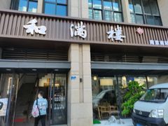 门面-和满楼(江宁宏运大道店)