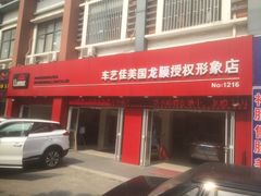 -车艺佳龙膜隐形车衣汽车贴膜(宝山丰宝店)