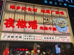 -夜椒瑶·广西大排档(八卦岭店)
