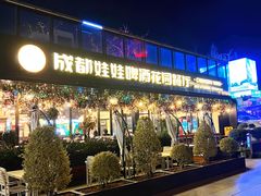 -成都娃娃花园餐厅 (南艺旗舰店)