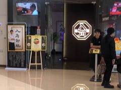 -八角锄烧·肉火锅(天河城店)