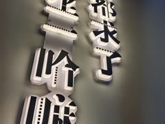 -文立新·秤盘麻辣烫(天通苑店)