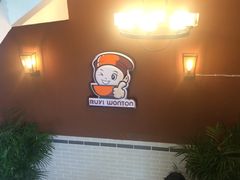 -如意馄饨(太平北路店)