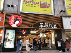 -茶颜悦色(长郡步行街口店)