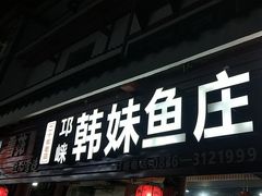 -韩妹鱼庄·泸定老字号(泸定店)