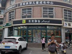 -幸福荣耀生鲜超市(来广营店)