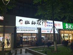 -撒郎嘿·朝鲜民俗餐馆