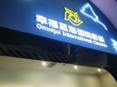 -幸福蓝海国际影城(崇安寺T12店)