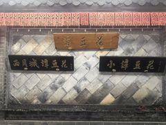 -小谭豆花(西大街店)