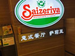 -萨莉亚(百信广场店)