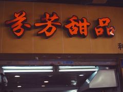 门面-甜蜜蜜(昌乐园店)
