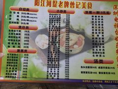 菜单-阳江河堤老牌曾记美食