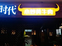 门面-炊烟小炒黄牛肉(中心印象城店)