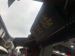 -荣阳楼(山塘街店)