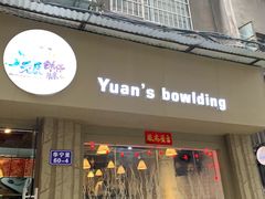 门面-元氏钵仔糕(北京路店)