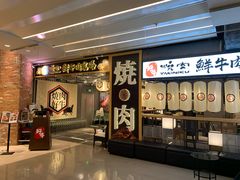 门面-好牛烧肉(世茂广场店)