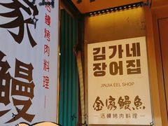 -缘·金家烤鳗鱼(西塔总店)