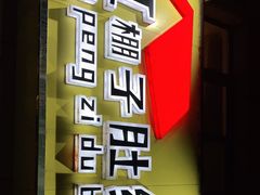 -红棚子肚绷·徐州烧烤(南京店)
