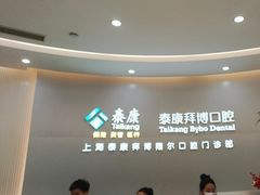 -泰康拜博口腔(凯迪大厦店)