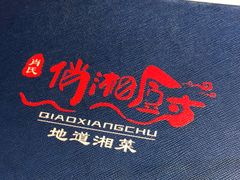 -俏湘厨•地道湘菜(建华南路店)