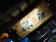 -和府捞面(北美新天地店)