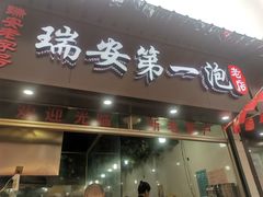 -瑞安第一泡·后街泡泡(虹桥后街店)