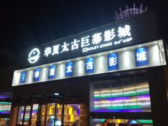 -华夏太古巨幕影城(贺龙广场店)