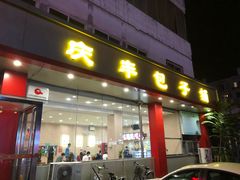 门面-庆丰包子铺(天通苑店)